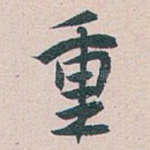 重
