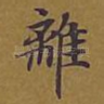 离