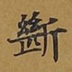 断