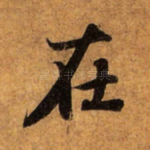 在