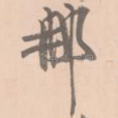 那