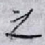 之