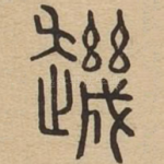 䟇