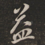 益