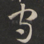 守
