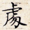 处
