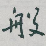 般