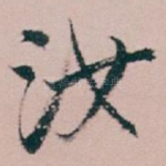 汝