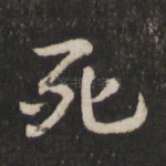 死