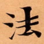 法