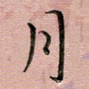 月