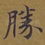 胜