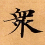 衆
