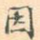 因