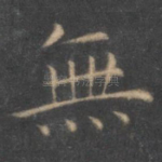 无