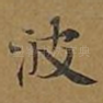 波
