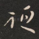 祖