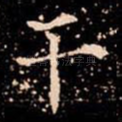 干