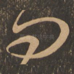 问
