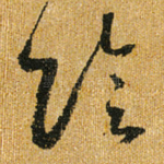 阴