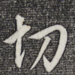 切