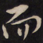 而