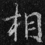 相