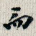 而