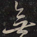 无