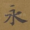 永