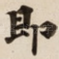 即