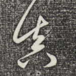 真
