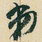 弟