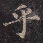 乎