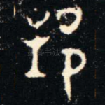 邦
