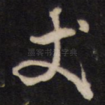 丈
