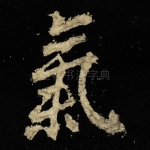 氣