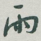 雨