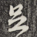 足