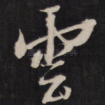 云