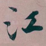 江
