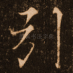 引