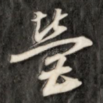营