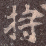 持