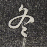 冬