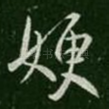 嫂