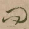 问