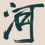 河