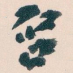 唘