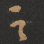 足